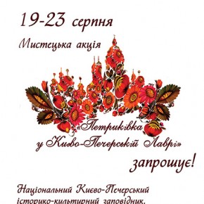 (Українська) Мистецька акція   "Петриківка у Києво-Печерській Лаврі"