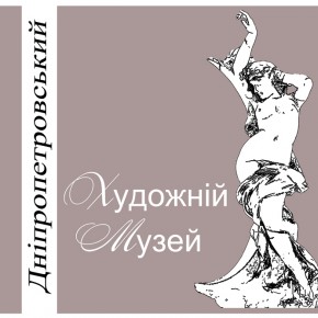 (Українська) Дніпропетровський художній музей   змінює графік роботи