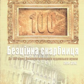 (Українська) Презентація науково-бібліографічного довідника   «Безцінна скарбниця. До 100-річчя Дніпропетровського художнього музею»
