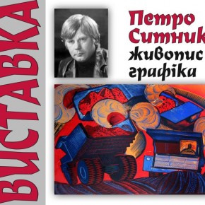 (Українська) Петро Ситник…  живопис, графіка