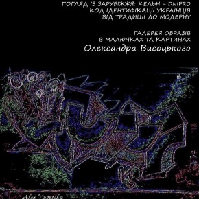 (Українська) Виставка творів Олександра Висоцького «MAMAYO»