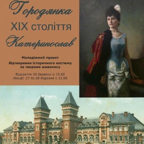 (Українська) «Городянка. ХІХ століття. Катеринослав»
