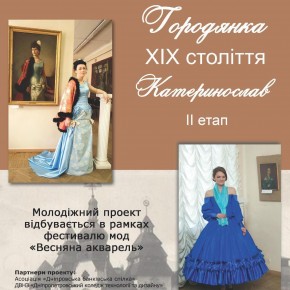 (Українська) Відбувся ІІ етап молодіжного проекту «Городянка. ХІХ століття. Катеринослав»