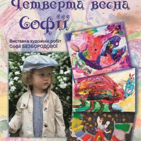 (Українська) Виставка творів Софії Безбородової  «Четверта весна Софії»