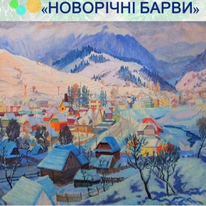 Мистецький інтерактивний проект «Новорічні барви»
