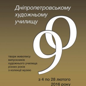 Експонування виставки, присвяченої 90-річчю від дня заснування Дніпропетровського державного художнього училища продовжено до 20 березня.