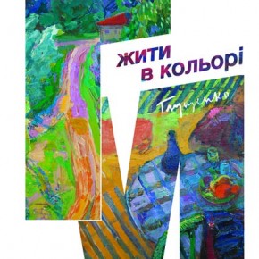 Виставка творів живопису Миколи Глущенка  «Жити в кольорі»