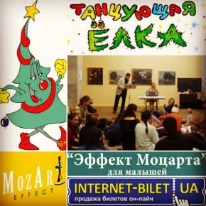 25 грудня - о 10:30 Концерт «Эфект Моцарта» з НОВОРІЧНОЮ програмою «Танцююча ялинка!»
