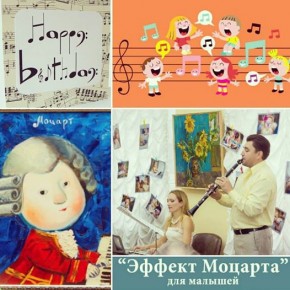 29 січня 2017 року об 11:00 «ЕФЕКТ Моцарта» Концерт, присвячений ДНЮ НАРОДЖЕННЯ великого Моцарта!