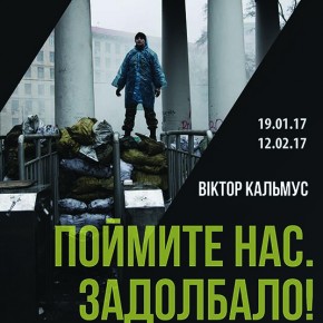 Фотовиставка «Поймите нас. Задолбало!» продовжена до 19 лютого