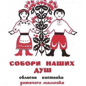 Обласна виставка дитячого малюнка «Собори наших душ» 2017