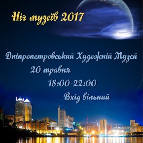 Ніч музеїв – 2017 у Дніпропетровському художньому музеї
