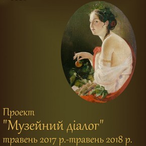 Музей запрошує  долучитись до проекту «Музейний діалог»