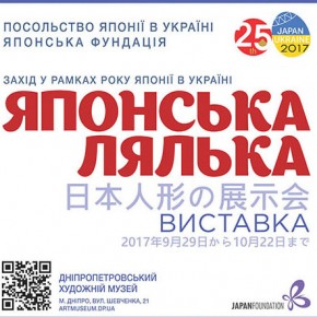 Виставка «Японська лялька» -за участю посольства Японії в Україні