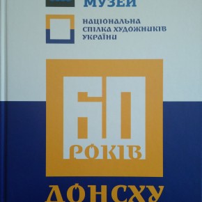 Презентація альбому-каталогу «60 років ДОНСХУ»