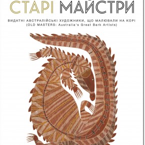 «Старі майстри: художники, що малювали на корі»