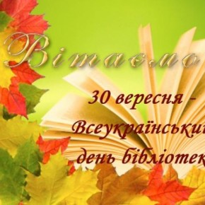 Всеукраїнський день бібліотек