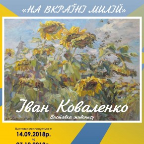 Виставки творів живопису Івана КОВАЛЕНКА «НА ВКРАЇНІ МИЛІЙ»