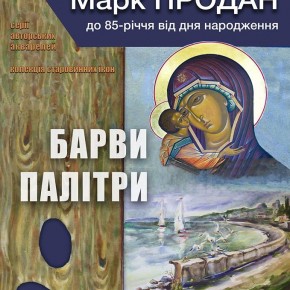 Виставка художника та колекціонера Марка Продана «Барви палітри»