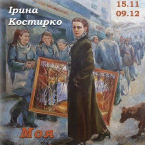 Виставка «Моя осінь-весна» Ірини Костирко