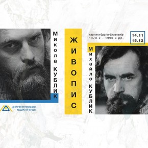 (Українська) Виставки творів живопису  братів-близнюків Миколи та Михайла Кубликів
