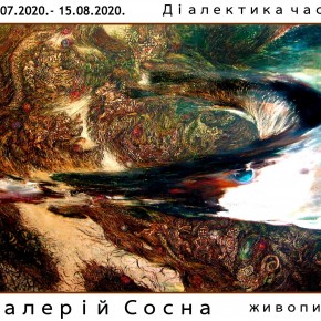 Ювілейна персональна виставка Валерія Сосни «Діалектика часу» Ювілейна персональна виставка Валерія Сосни «Діалектика часу»