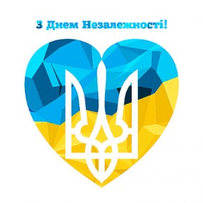 З днем Незалежності України! З днем Незалежності України!