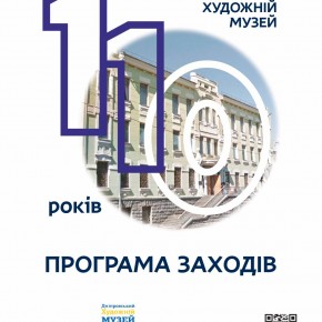(Українська) 110 років від дня заснування художнього музею