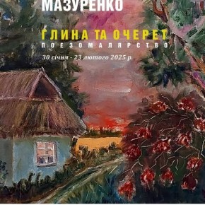 ГЛИНА ТА ОЧЕРЕТ ІРИНА МАЗУРЕНКО. ПОЕЗОМАЛЯРСТВО